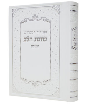 סידור דמוי עור כוונת הלב לבן 12*17