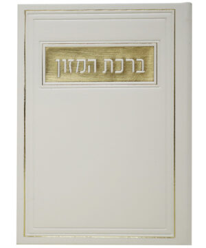 ברכת המזון דמוי עור ע"מ לבן 12*17