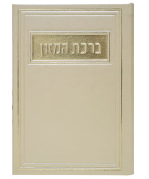 ברכת המזון דמוי עור ע"מ זהב 12*17