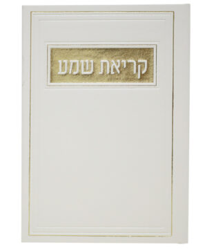 קריאת שמע דמוי עור ע"מ לבן 12*17
