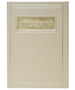 קריאת שמע דמוי עור ע"מ זהב 12*17