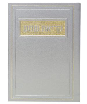 קריאת שמע דמוי עור ע"מ כסף 12*17