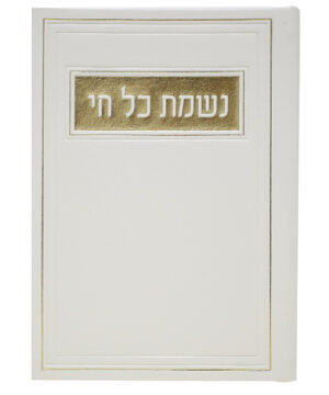 נשמת כל חי דמוי עור לבן 12*17