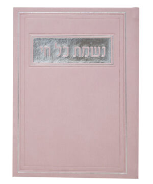 נשמת כל חי דמוי עור ורוד 12*17