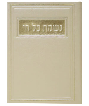 נשמת כל חי דמוי עור זהב 12*17