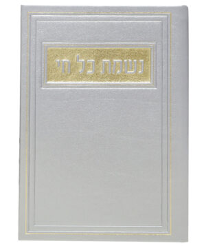 נשמת כל חי דמוי עור כסף 12*17