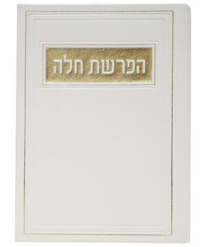 הפרשת חלה דמוי עור לבן 12*17