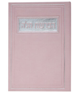 הפרשת חלה דמוי עור ורוד 12*17