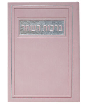 ברכות השחר דמוי עור ורוד 12*17