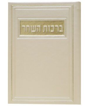 ברכות השחר דמוי עור זהב 12*17