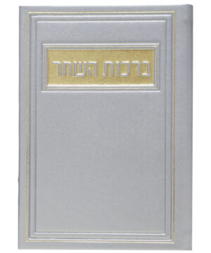 ברכות השחר דמוי עור כסף 12*17