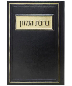 ברכת המזון דמוי עור אשכנזי שחור 12*17