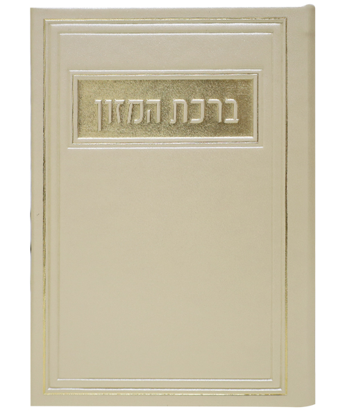 ברכת המזון דמוי עור