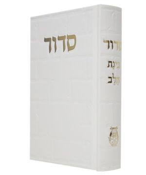 סידור סקאי בינת הלב כותל לבן 12*17