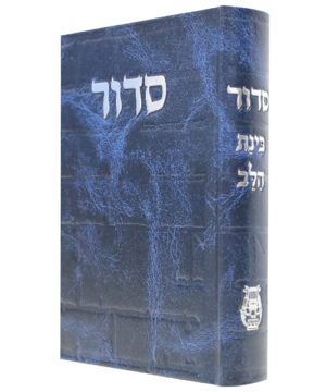 סידור סקאי בינת הלב כותל כחול 12*17