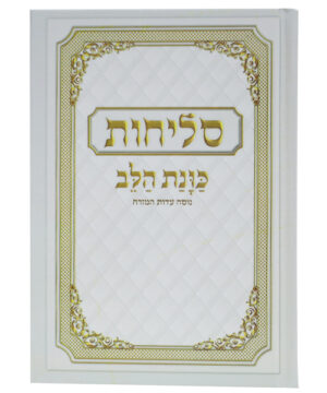 סליחות למינציה רכה כוונת הלב לבן 12*17