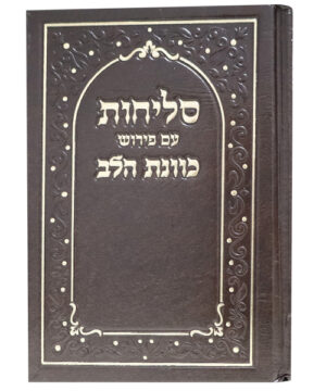 סליחות סקאי כוונת הלב חום 12*17