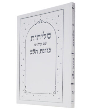 סליחות סקאי כוונת הלב לבן 12*17