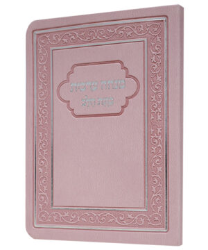 סידור מנחה ערבית כוונת הלב פלקסי ורוד 8*12