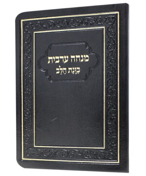 סידור מנחה ערבית כוונת הלב פלקסי שחור 8*12