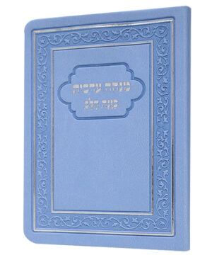 סידור מנחה ערבית כוונת הלב פלקסי תכלת 8*12