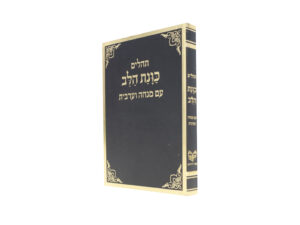 תהלים כוונת הלב עם מנחה וערבית כריכה רכה כיס שחור 12*8