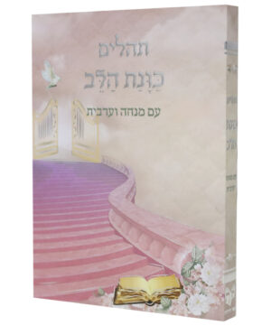 תהלים כוונת הלב עם מנחה וערבית כריכה רכה כיס ורוד 12*8