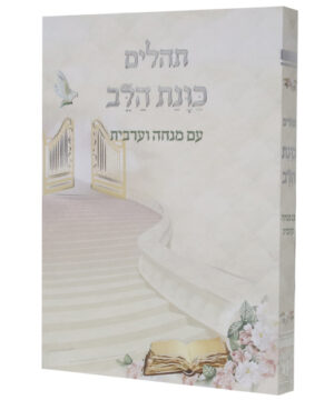 תהלים כוונת הלב עם מנחה וערבית כריכה רכה כיס מדרגות לבן 12*8