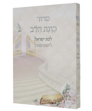 סידור כוונת הלב לימות החול לבת ישראל כריכה רכה כיס לבן 12*8