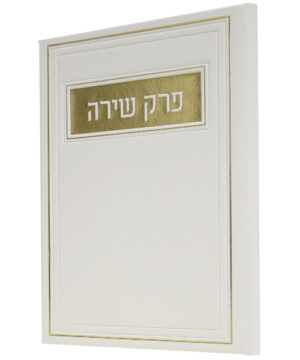 פרק שירה דמוי עור לבן 12*17