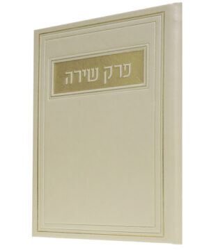 פרק שירה דמוי עור קרם 12*17