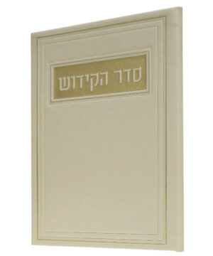 סדר הקידוש דמוי עור קרם 12*17