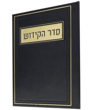 סדר הקידוש דמוי עור שחור 12*17