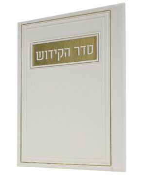 סדר הקידוש דמוי עור לבן 12*17