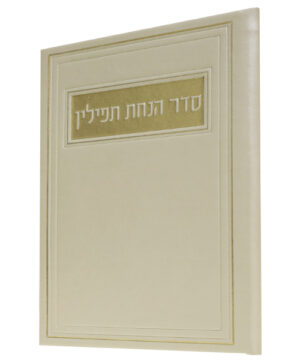 סדר הנחת תפילין דמוי עור קרם 12*17