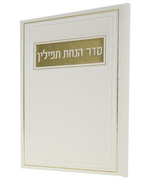 סדר הנחת תפילין דמוי עור לבן 12*17