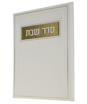 סדר שבת דמוי עור לבן 12*17