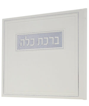 ברכת כלה דמוי עור לבן-כסף 15*15