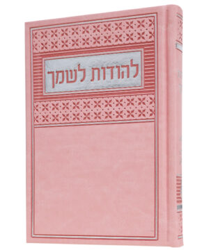 להודות לשמך מדורג דמוי עור ורוד 12*17