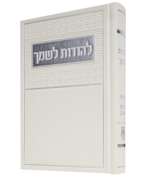 להודות לשמך מדורג דמוי עור לבן 12*17