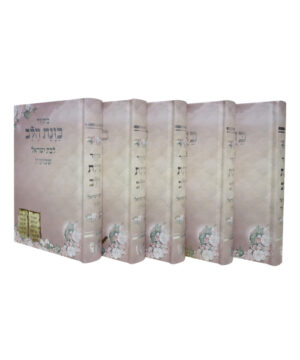 סט מחזורים כריכה קשה כוונת הלב לבת ישראל ורוד 12*17
