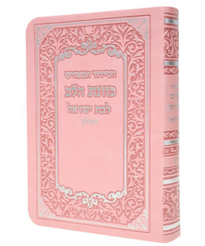סידור פלקסי כוונת הלב לבת ישראל ורוד 10*14