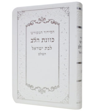 סידור פלקסי כוונת הלב לבת ישראל לבן 10*14