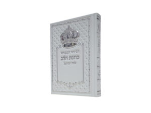 סידור כתר דמוי עור כוונת הלב לבת ישראל לבן 12*17