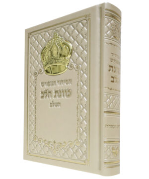 סידור כתר דמוי עור כוונת הלב קרם 12*17 עם קופסא