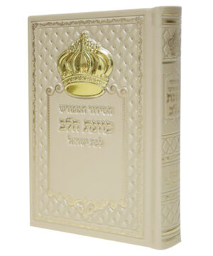 סידור כתר דמוי עור כוונת הלב לבת ישראל קרם 12*17 עם קופסא
