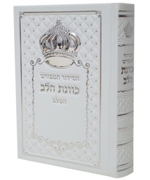 סידור כתר דמוי עור כוונת הלב לבן 12*17