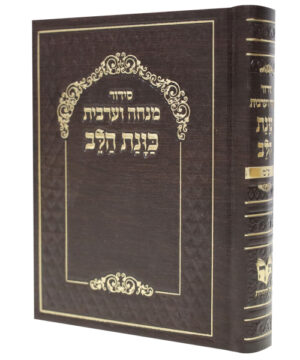 סידור כוונת הלב מנחה ערבית סקאי חום 10*14