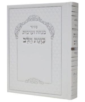 סידור כוונת הלב מנחה ערבית סקאי לבן 10*14