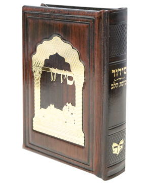 סידור כוונת הלב חום כהה עור אמיתי טס זהב 12*17